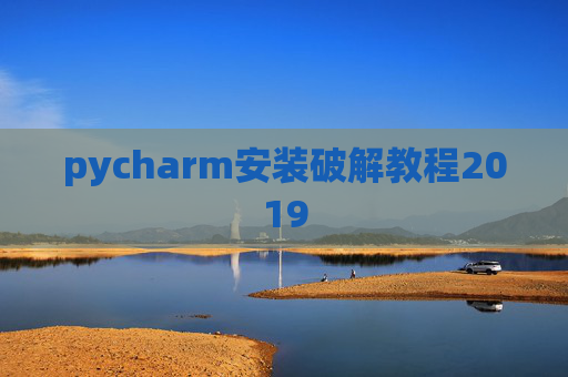 pycharm安装破解教程2019